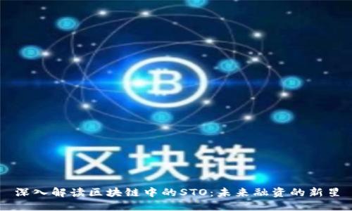 深入解读区块链中的STO：未来融资的新星