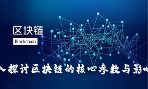 深入探讨区块链的核心参数与影响力