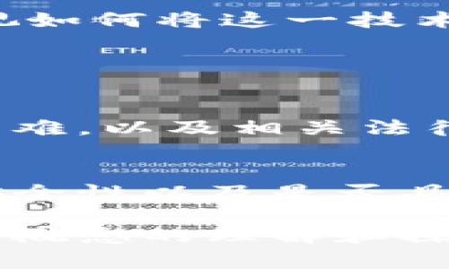 区块链旅游方向是一个新兴的概念，涉及到区块链技术在旅游行业的应用。简单来说，就是通过区块链技术来改变和提升旅游体验、改善旅游服务，提高行业效率以及保障用户安全。

1. 区块链旅游的基本概念
区块链是一种分布式账本技术，允许数据在多个节点间安全共享和存储。它的透明性和不可篡改性使得许多行业开始探索如何利用这一技术来自己的业务流程。在旅游行业，区块链可以被用来解决一些传统系统中的痛点。

2. 区块链旅游的潜在应用
在旅游行业，区块链的应用场景可以非常广泛，这里列举几个主要的方向：

h42.1 供应链透明化/h4
旅行者希望能够了解他们的钱花在哪里，区块链可以为旅游业的供应链提供清晰的透明度。通过智能合约，游客可以追踪到他们所支付的每一笔费用，都具体用在了哪些方面。

h42.2 电子身份证明/h4
区块链可以帮助旅行者拥有一个安全的、不可篡改的电子身份。这不仅可以在机场、酒店等场所更快速地完成身份验证，还可以更好地保护个人信息安全。

h42.3 安全支付/h4
传统的支付方式常常伴随着高额的手续费和繁琐的手续。而通过区块链技术，用户可以直接进行点对点支付，降低交易成本，增加支付的安全性和便捷性。

h42.4 去中心化旅游平台/h4
在理想的区块链旅游平台上，旅行者不仅能够找到各种旅游产品和服务，还可以直接与提供者交流而不需要经过中介。这种模式有助于降低价格并提高服务质量。

3. 区块链旅游的优势
通过区块链技术，旅游行业能够享受许多优势：透明性、成本节约、安全性、去中心化等，特别是在信息安全和个人隐私保护方面，可以显著降低用户的担忧。

4. 未来发展趋势
随着区块链技术的不断成熟，我们可以预见其在旅游行业的潜力将不断释放。越来越多的企业开始重视如何将这一技术应用到它们的业务中，以提升用户体验，进而加快行业的数字化转型。

相关问题探索

h45.1 区块链旅游行业的挑战是什么？/h4
尽管区块链在旅游行业提供了明显的好处，但也面临一些挑战。例如，技术的复杂性、传统企业的转型困难，以及相关法律法规的滞后等。此外，消费者对于新技术的接受程度也是一个需要关注的方面。

h45.2 如何选择一个可靠的区块链旅游平台？/h4
选择一个可靠的区块链旅游平台时，用户需要关注几个关键因素：平台的技术背景、用户评价、交易的安全性以及是否具有透明的收费体系。在做选择前，建议进行充分的市场调研。

区块链旅游的方向仍在发展中，创造了无数可能性，能够让旅行变得更加安全、透明和高效。通过对这一概念的理解和探索，我们不仅能感受到旅游与科技融合的魅力，还能为我们未来的旅行增添更多的期待。