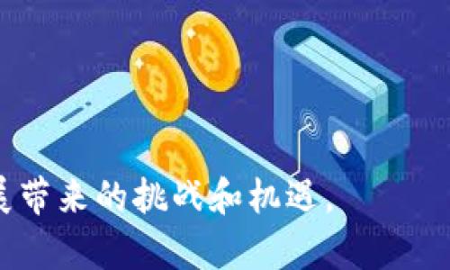 区块链基建工程是什么工程

区块链，这个让人耳熟能详的词，近年来成为了众多行业追逐的焦点。随着技术的发展，区块链不仅仅是一种新兴的技术，更是将经济、金融、物流等各个领域变革的新动力。那么，区块链基建工程究竟是什么工程呢？今天我们就来细致探讨一下这个话题。

什么是区块链基建工程？

区块链基建工程，可以简单理解为基于区块链技术所建立的基础设施。这种基础设施不仅包括可以支持区块链网络运行的硬件和软件，还包括整个生态系统的构建。想象一下，一个城市的建筑基础设施如何支撑着城市的运作，同样，区块链基建工程则是为了支撑区块链网络的高效运行和发展。

在区块链基建工程中，结构化的设计和实施非常重要。它有助于保障区块链技术的安全性、可扩展性和可维护性，让整个系统能够快速响应业务需求。每一个区块链项目的成功与否，离不开坚实的基础工程支撑。

区块链基建的组成部分

区块链基建工程通常包括几个主要部分：

ul
    listrong网络基础设施：/strong包括数据中心、服务器、网络设备等硬件支持，提供高效的计算和存储能力。/li
    listrong软件平台：/strong研发与区块链相关的智能合约、DApp等软件应用，提供丰富的操作界面和用户体验。/li
    listrong安全机制：/strong通过加密算法、共识机制等手段保障数据的安全性和隐私，确保交易的可信度。/li
    listrong应用生态：/strong在技术打造的基础上发展基于区块链的各类应用，从而实现商业模式的创新和升级。/li
/ul

区块链基建的应用场景

区块链基建工程的应用场景非常广泛，涵盖了金融、物流、医疗、政务等多个行业。在金融领域，区块链为跨境支付提供了更加安全、快捷的解决方案；而在物流领域，通过区块链技术，可以实现货物全程追踪，提高供应链透明度，降低成本。

区块链在医疗行业的应用同样值得关注，患者的病历信息可以安全地存储在区块链上，保障隐私的同时提升了数据共享的效率。而在政务领域，区块链则能确保政务数据的不可篡改性，提高政府服务的效率和透明度。

区块链基建的挑战与机遇

尽管区块链基建工程充满了潜力，但在实施过程中也面临着一些挑战。首先，技术的复杂性要求开发者具备较高的技术门槛，团队建设和人才培养是非常重要的。另外，由于区块链技术不断发展，如何保持基建的适应性和灵活性也考验着开发者的能力。

然而，这些挑战并不能掩盖区块链基建所带来的机遇。随着各行业对区块链的日益重视，市场需求将持续增长，为区块链基建工程的推动提供了很大的空间。同时，区块链的去中心化特性，也为各类创新商业模式的诞生提供了沃土。

结语

综上所述，区块链基建工程是一个充满挑战与机遇的领域，它不仅关乎技术的构建，更是涉及到整个社会经济形态的变革。作为一项新兴的技术，区块链无疑为未来的数字经济打下了基础。而这其中的基建工程，则是支撑这一一切的基石。

区块链, 基建工程, 技术应用, 生态系统/guanjianci

相关问题：

1. 区块链基建工程面临哪些技术挑战？
2. 如何评估区块链基建工程的投资回报率？

区块链基建工程面临哪些技术挑战？

区块链基建工程中的技术挑战主要体现在以下几个方面：

ul
    listrong技术更新迅速：/strong区块链技术发展迅猛，新技术层出不穷，如何应对快速变化，保持系统的适应性是一个大挑战。/li
    listrong人才匮乏：/strong既懂技术又懂业务的复合型人才相对稀缺，如何有效培养和吸引人才是行业发展的关键。/li
    listrong安全性问题：/strong尽管区块链技术在理论上具备较高的安全性，但实际应用中，数据隐私、系统漏洞等安全问题仍然存在。/li
    listrong监管政策：/strong区块链技术尚处于探索阶段，相关的法律法规和监管政策尚不完善，如何在合规的前提下创新发展也是一个挑战。/li
/ul

如何评估区块链基建工程的投资回报率？

对于投资者而言，评估区块链基建工程的投资回报率是非常重要的。这其中可以考虑以下几个方面：

ul
    listrong成本分析：/strong首先需明确各项投入成本，如设备采购、技术开发、人员招聘等，确保全面了解投入情况。/li
    listrong收益预测：/strong结合行业市场需求，进行合理的收益预测，包括项目上线后的持续收益、成本节约等。/li
    listrong风险评估：/strong全面分析项目可能面临的风险，比如技术风险、市场风险、政策风险等，并制定相应的应对措施。/li
    listrong时效性：/strong结合项目实施周期和市场变动情况，评估投资的时效性，确保在适当的时机进行回报评估。/li
/ul

总之，区块链基建工程是一个复杂而有趣的领域。在这个快速变化的数字时代，了解和掌握这些信息，有助于我们更好地应对技术发展带来的挑战和机遇。