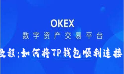  简单易懂的教程：如何将TP钱包顺利连接到币安智能链
