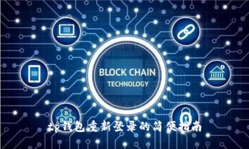 tp钱包重新登录的简便指南