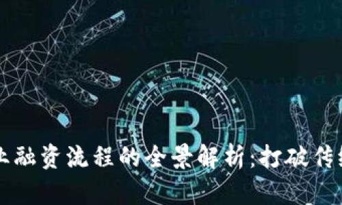 区块链农业融资流程的全景解析：打破传统融资壁垒