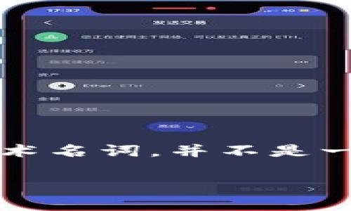 在数字化浪潮席卷全球的今天，区块链这一概念已经深入人心。对于普通人来说，理解这些复杂的技术名词，并不是一件容易的事情。这篇文章将深入探讨“中金区块链”的含义、运作机制以及它在当今世界中的重要性。

中金区块链：赋能未来金融生态的革新力量