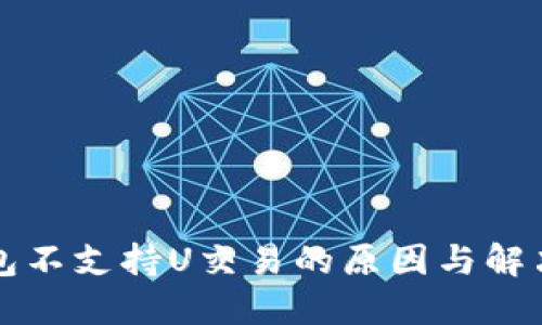 TP钱包不支持U交易的原因与解决方法