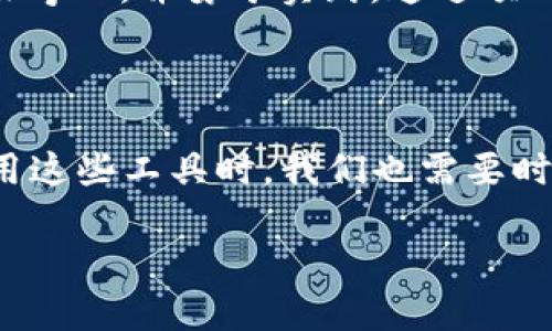 AI、区块链和大数据的概念解析

在当今科技飞速发展的时代，AI（人工智能）、区块链和大数据这三者正如同三颗明珠，在各自的领域绽放出耀眼的光芒。它们不仅改变了我们的工作方式，还深刻影响着我们的生活。为了帮助大家更好地理解这些概念，让我们逐一来探讨一下各自的定义和相互关系。

AI（人工智能）：机器思维的崛起

人工智能，顾名思义，是让机器具备像人类一样的智能和思维能力。它可以通过学习和模仿，让机器能够理解、识别、推理和决策。AI的应用已经渗透到我们生活的各个角落，比如智能助手、推荐系统、图像识别等。我们身边的很多科技产品，实际上都是依赖于强大的AI算法来提供服务。

想象一下，当你用手机查询某个问题时，智能助手能够迅速解析你的问题并给出答案。这背后就是AI技术在发挥作用。总之，AI让机器变得“聪明”，在某种程度上，AI甚至能够超越人类的思维速度和准确性。

区块链：去中心化的信任机制

区块链，作为一种新兴的分布式账本技术，最大的特点就是去中心化和透明度。每个交易都被记录在一个称为区块的数据库中，这些区块通过密码学方法相互连接，形成一个链条。当任何一笔交易发生时，所有参与者都能看到这个交易，所有数据被收录后无法更改，从而确保了信息的真实可靠。这种特性，使得区块链在金融、供应链、身份验证等多个领域都有广泛的应用。

很多人可能会将区块链与比特币等数字货币联系在一起，实际上这只是区块链技术的一部分，而它的潜力远超出金融领域。在未来，区块链有望重构整个社会信任机制，给我们带来更加安全、高效的合作模式。

大数据：海量信息的价值挖掘

大数据这个词汇在近年来逐渐频繁出现在我们的视野中。它指的是海量、多样、高速增长的数据集。大数据的核心在于数据的收集、存储和分析，借助于先进的算法和技术，我们能从这些看似无序的数据中提炼出有价值的信息，进而指导我们的决策。

例如，电商平台会通过分析用户的购买行为数据，给出更精准的推荐，提升销售转化率。而在健康医疗领域，通过对患者的历史病例和实时监测数据的分析，可以提前预警潜在的健康问题。因此，大数据不仅在商业上创造了价值，也在我们的日常生活中扮演了极其重要的角色。

AI、区块链和大数据的结合：相辅相成的生态系统

当AI、区块链和大数据这三者结合在一起时，便形成了一种全新的生态系统。三者间的相互作用，不仅提升了数据处理的效率，还增强了数据的安全性和透明度。例如，AI分析大数据可以快速进行预测和决策，而区块链则可以确保这些数据的来源和真实性，让用户在享受AI带来便利的同时，亦能够信任这些数据的真实性。

在这个数字化的时代，很多企业纷纷在探索如何更好地利用这三项技术，以提升自身的竞争力。通过大数据来获取洞察，通过AI来实现智能化决策，再通过区块链来维护数据的安全性和透明度，这样的结合让企业能够在瞬息万变的市场中，抓住更多的机会。

常见问题解答

h41. AI、区块链和大数据哪个更重要？/h4
这个问题没有简单的回答，因为这三者实际上是互为补充的。AI负责分析和决策，区块链确保数据的安全性与透明性，而大数据则提供了丰富的信息来源。从这个角度看，任何一个单独的技术都难以发挥出最佳效果，唯有将它们整合在一起，才能真正创造出价值。

h42. 如何开始学习AI、区块链和大数据？/h4
如果你对这三项技术感兴趣，可以从基础知识入手。可以参加线上课程、阅读相关书籍、加入社群等。随着技术的不断发展，了解其实并没有固定的路线。更重要的是要保持好奇心，并勇于实践，通过项目来加深理解。

结语

AI、区块链和大数据已经深深地融入了我们的生活与工作中。了解、学习并应用这些技术，将帮助我们在未来的社会中站稳脚跟。与此同时，尽管技术本身是重要的，但在使用这些工具时，我们也需要时刻牢记科技的初衷——为人类带来便利和助力，创造更加美好的未来。

人工智能与区块链结合的大数据解析