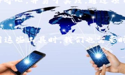 AI、区块链和大数据的概念解析

在当今科技飞速发展的时代，AI（人工智能）、区块链和大数据这三者正如同三颗明珠，在各自的领域绽放出耀眼的光芒。它们不仅改变了我们的工作方式，还深刻影响着我们的生活。为了帮助大家更好地理解这些概念，让我们逐一来探讨一下各自的定义和相互关系。

AI（人工智能）：机器思维的崛起

人工智能，顾名思义，是让机器具备像人类一样的智能和思维能力。它可以通过学习和模仿，让机器能够理解、识别、推理和决策。AI的应用已经渗透到我们生活的各个角落，比如智能助手、推荐系统、图像识别等。我们身边的很多科技产品，实际上都是依赖于强大的AI算法来提供服务。

想象一下，当你用手机查询某个问题时，智能助手能够迅速解析你的问题并给出答案。这背后就是AI技术在发挥作用。总之，AI让机器变得“聪明”，在某种程度上，AI甚至能够超越人类的思维速度和准确性。

区块链：去中心化的信任机制

区块链，作为一种新兴的分布式账本技术，最大的特点就是去中心化和透明度。每个交易都被记录在一个称为区块的数据库中，这些区块通过密码学方法相互连接，形成一个链条。当任何一笔交易发生时，所有参与者都能看到这个交易，所有数据被收录后无法更改，从而确保了信息的真实可靠。这种特性，使得区块链在金融、供应链、身份验证等多个领域都有广泛的应用。

很多人可能会将区块链与比特币等数字货币联系在一起，实际上这只是区块链技术的一部分，而它的潜力远超出金融领域。在未来，区块链有望重构整个社会信任机制，给我们带来更加安全、高效的合作模式。

大数据：海量信息的价值挖掘

大数据这个词汇在近年来逐渐频繁出现在我们的视野中。它指的是海量、多样、高速增长的数据集。大数据的核心在于数据的收集、存储和分析，借助于先进的算法和技术，我们能从这些看似无序的数据中提炼出有价值的信息，进而指导我们的决策。

例如，电商平台会通过分析用户的购买行为数据，给出更精准的推荐，提升销售转化率。而在健康医疗领域，通过对患者的历史病例和实时监测数据的分析，可以提前预警潜在的健康问题。因此，大数据不仅在商业上创造了价值，也在我们的日常生活中扮演了极其重要的角色。

AI、区块链和大数据的结合：相辅相成的生态系统

当AI、区块链和大数据这三者结合在一起时，便形成了一种全新的生态系统。三者间的相互作用，不仅提升了数据处理的效率，还增强了数据的安全性和透明度。例如，AI分析大数据可以快速进行预测和决策，而区块链则可以确保这些数据的来源和真实性，让用户在享受AI带来便利的同时，亦能够信任这些数据的真实性。

在这个数字化的时代，很多企业纷纷在探索如何更好地利用这三项技术，以提升自身的竞争力。通过大数据来获取洞察，通过AI来实现智能化决策，再通过区块链来维护数据的安全性和透明度，这样的结合让企业能够在瞬息万变的市场中，抓住更多的机会。

常见问题解答

h41. AI、区块链和大数据哪个更重要？/h4
这个问题没有简单的回答，因为这三者实际上是互为补充的。AI负责分析和决策，区块链确保数据的安全性与透明性，而大数据则提供了丰富的信息来源。从这个角度看，任何一个单独的技术都难以发挥出最佳效果，唯有将它们整合在一起，才能真正创造出价值。

h42. 如何开始学习AI、区块链和大数据？/h4
如果你对这三项技术感兴趣，可以从基础知识入手。可以参加线上课程、阅读相关书籍、加入社群等。随着技术的不断发展，了解其实并没有固定的路线。更重要的是要保持好奇心，并勇于实践，通过项目来加深理解。

结语

AI、区块链和大数据已经深深地融入了我们的生活与工作中。了解、学习并应用这些技术，将帮助我们在未来的社会中站稳脚跟。与此同时，尽管技术本身是重要的，但在使用这些工具时，我们也需要时刻牢记科技的初衷——为人类带来便利和助力，创造更加美好的未来。

人工智能与区块链结合的大数据解析