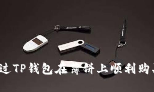 # 如何通过TP钱包在薄饼上顺利购买加密货币