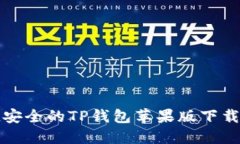 便捷安全的TP钱包苹果版下
