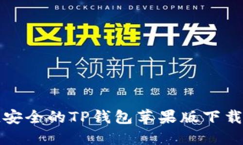 便捷安全的TP钱包苹果版下载指南