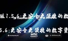 探索TP钱包最新版1.5.6：更