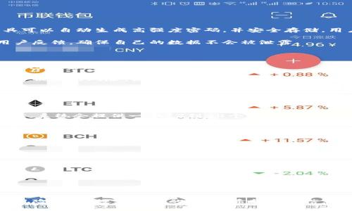 在使用TP钱包（TokenPocket钱包）时，用户需要设置不同类型的密码以保证账户的安全。以下是主要的几种密码：

### TP钱包密码详解：安全保护与使用指南
## TP钱包, 钱包密码, 数字资产, 区块链安全/guanjianci

### 1. TP钱包的主密码

TP钱包的主密码是用来保护你的钱包访问的最基本密码。无论你是在创建新钱包时还是导入已有的钱包，这个主密码都必须设置。它用于确认你的身份，防止未授权的访问。

在设置主密码时，需要特别注意选择强密码，通常推荐使用8个字符以上，包含大小写字母、数字以及特殊符号的组合。这不仅能够提升安全性，还能有效避免因密码简单而遭受的不必要损失。

### 2. 资金转移密码

在TP钱包中，除了主密码外，还有一个重要的安全保障，那就是资金转移密码。当你试图进行资金转移或者执行一些高风险操作时，系统会要求输入这个密码。这个密码可以独立于主密码设置，目的是防止在操作失误或者被他人获取的情况下，资产被随意转移。

设置资金转移密码时，尽量使用与主密码不同的组合，以增加安全层次。此外，保持这个密码的保密性同样重要，不要随意分享给他人。

### 3. 备份密码的意义

在使用TP钱包的过程中，备份密码也是一个不容忽视的环节。虽然主密码和转移密码相对而言具有更直接的安全作用，但备份密码的存在是为了帮助用户在忘记重要密码后能够找回账户。

建议用户在创建账户时，保存好备份密钥或短语。这些信息是恢复你的钱包的关键。如果未能妥善保存这些信息，那么在忘记密码时，将面临失去所有资产的风险。

### 4. 设置强密码的技巧

对于TP钱包的所有密码，保持一定的复杂性是确保安全的基本原则。很多用户在设置密码时往往会考虑使用容易记住的词语或日期，但这会导致安全漏洞。可以尝试以下几个技巧：

- **使用难以猜测的信息**：避免生日、名字等个人信息。
- **组合元素**：可以将两个或多个不相关的词组合在一起。
- **加密字符**：在常用词中加入数字和符号，如“P@ssw0rd”替代“Password”。

引入一些随机的字符组合，不仅能提升密码的复杂性，还能让黑客无从下手。

### 5. 密码管理工具的使用

同时，使用密码管理工具也可以帮助用户管理多个复杂密码，确保每个账户都有独特且强大的密码。这类工具可以自动生成高强度密码，并安全存储，用户只需记住一个主密码即可。

选择信誉良好的密码管理工具是确保信息安全的一个有效方法。在选择工具时，建议查看其安全性评价和用户反馈，确保自己的数据不会被泄露。

### 6. 常见密码错误及其防范

人们在设置和使用密码的过程中，常常会犯一些错误。了解这些错误，并采取相应的防范措施，可以大大提升钱包的安全性。

一个常见的错误是使用相同的密码用于多个平台。这种做法一旦其中一个平台的密码泄露，则会面临所有账户被盗的风险。因此，每个账户最好使用不同的密码，哪怕是同一系列的账户。

### 提问

#### 问题1：如果我忘记了TP钱包的主密码，该怎么办？

如果你忘记了TP钱包的主密码，首先不要慌张。检查是否有备份的恢复短语或备份密钥。通常，在创建TP钱包时，系统会提供一个12到24个单词的短语用于恢复钱包。只需通过这个恢复短语导入钱包，你将能够重新设置密码。

若没有备份，那么很遗憾，账户内的资产可能无法找回。TP钱包很重视用户的隐私和安全，因此没有任何方法可以重设密码。

#### 问题2：如何提高TP钱包的安全性？

除了设置强密码和定期修改密码外，用户还可以采取一些其他措施来提高TP钱包的安全性。

- **启用双因素身份验证**：某些钱包提供双因素身份验证功能，可以增加安全性。
- **定期检查账户活动**：查看交易记录，确保所有活动都是由你本人授权的。
- **保持软件更新**：确保你的TP钱包或相关应用始终更新到最新版本，以防使用了可能存在漏洞的旧版本。

此外，用户应避免在公共或不安全的网络环境下访问个人钱包，尽量使用VPN确保网络连接安全。同样，定期做资产备份，确保重要信息不丢失。

总之，TP钱包的安全性在很大程度上取决于用户本身的操作习惯，良好的密码管理和安全意识可以大大降低风险，保护数字资产的安全。希望以上信息能帮助你更好地理解TP钱包的密码管理以及如何保障账户安全。