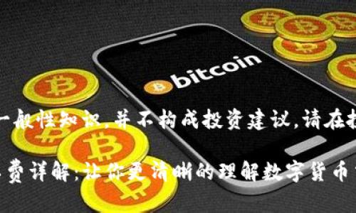 注意：以下内容基于一般性知识，并不构成投资建议。请在投资前咨询专业人士。

TP钱包中的买币矿工费详解：让你更清晰的理解数字货币交易