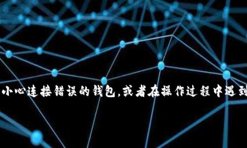 在日常生活中，数字钱包已经成为了我们进行在线支付和管理数字资产的重要工具。使用TP钱包时，有时候我们可能会不小心连接错误的钱包，或者在操作过程中遇到一些技术问题。这个时候，我们应该如何应对呢？下面，我们将深入探讨“TP钱包连接错误的钱包该如何处理”的相关内容。

TP钱包连接错误怎么办？全面解决方案解析