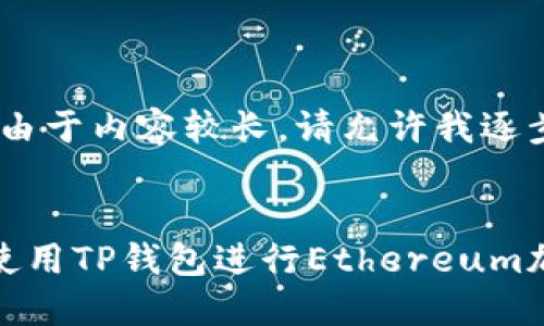 温馨提示：由于内容较长，请允许我逐步展开。


如何轻松使用TP钱包进行Ethereum加油站充值