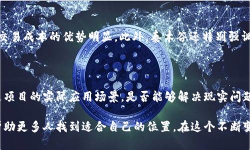   深入探索泰木谷区块链：创新与可能性/  

 guanjianci 区块链, 泰木谷, 加密货币, 分布式账本/ guanjianci 

什么是泰木谷区块链？

在如今区块链技术的热潮中，泰木谷作为一个相对较新的名字，逐渐走入人们的视野。其实，泰木谷区块链是一个基于去中心化理念而构建的全新平台，旨在提供一个安全、高效且透明的数字资产管理和交易环境。它融合了区块链技术的优势，通过创新的设计和结构，为用户提供了更多的可能性。

简单来说，泰木谷区块链不仅仅是一个技术平台，它还是一个生态系统，汇聚了多种应用及解决方案。无论是个人还是企业，泰木谷都希望能为他们提供更便捷的服务和更高效的运营模式。

泰木谷区块链的核心特点

泰木谷区块链有几个显著的特点，这些特点为其在市场中脱颖而出提供了基础。首先，它强调去中心化，这意味着不需要依赖传统金融机构，用户可以更直接地进行交易和资产管理。其次，泰木谷采用了高效的共识机制，这不仅提高了交易的速度，更减少了手续费，让用户的成本降到最低。

另外，泰木谷还注重生态的构建，提供各种工具和平台，让用户能够自由创建和使用智能合约、去中心化应用（dApps）等。通过这些措施，泰木谷希望能建立一个真正多元化且公平的数字经济。

泰木谷区块链的应用场景

泰木谷区块链的应用场景非常广泛，涵盖了金融、供应链管理、身份认证、版权保护等多个领域。例如，在金融领域，泰木谷能够帮助用户实现安全的资金转移及交易记录，降低交易成本。对于供应链管理，泰木谷的分布式账本可以确保商品追溯的透明性，提高整体运营效率。

与此同时，泰木谷也在身份认证方面有所尝试，通过区块链技术确保个人身份信息的安全，减少身份盗用的风险。这对于数字时代的个人来说，无疑是一个很重要的保护措施。而在版权保护方面，泰木谷区块链能够为创作者提供更好的保护，确保他们的作品不会被非法复制或盗用。

如何参与泰木谷区块链？

对于想要参与泰木谷区块链的人来说，首先要了解如何使用其平台。一般来说，用户可以通过注册一个账户，获得数字钱包，随后可以进行加密货币的买卖或投资。同时，泰木谷也自带了一些学习资源，例如教程和在线社区，帮助用户更好地了解区块链及其操作方式。

值得一提的是，参与泰木谷区块链也意味着要学会如何安全地管理自己的资产。对于新手用户来说，增强对区块链安全性的理解，保护好自己的私钥和密码是非常重要的。此外，用户还可根据平台的举措，参与社区的活动，获得更多的收益和奖励。

泰木谷区块链的未来发展

未来，泰木谷区块链的发展前景非常广阔。随着区块链技术不断成熟，泰木谷也将不断更新和升级其功能，探寻更多的应用场景。与此同时，市场对去中心化金融产品（DeFi）的需求不断上升，泰木谷有望在这一领域占据一席之地。

此外，泰木谷还计划与更多的企业进行合作，推动区块链技术在各个行业的推广应用。通过不断的创新与发展，泰木谷希望能够为用户创造更多的价值，成为行业内的佼佼者。

相关问题探讨

h41. 泰木谷与其他区块链的比较/h4

泰木谷区块链与其他主流区块链相比，有何不同之处？首先，泰木谷在交易速度和成本方面表现优异，特别是针对中小企业用户，降低交易成本的优势明显。此外，泰木谷还特别强调生态系统的构建，让开发者和用户都能在这个平台上找到适合自己的位置。这使得泰木谷在应对市场竞争时更具灵活性和适应能力。

h42. 如何选择适合的区块链项目进行投资/h4

选择投资区块链项目时，要考虑多个因素。首先是项目的团队背景和技术实力，团队成员是否具备相关的行业经验和技术能力。其次是项目的实际应用场景，是否能够解决现实问题，具有市场需求。此外，用户与项目社区的互动也很重要，好的社区氛围和良好的用户反馈能够提升项目的可信度。

总之，泰木谷区块链作为一个具有发展潜力的新兴项目，正在为用户提供多样化的选择与机会。深入了解其运行机制和潜在价值，将帮助更多人找到适合自己的位置。在这个不断变化的数字经济时代，泰木谷区块链可能会成为你下一个投资的方向。