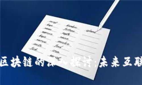 谷歌引擎区块链的深入探讨：未来互联网的基础