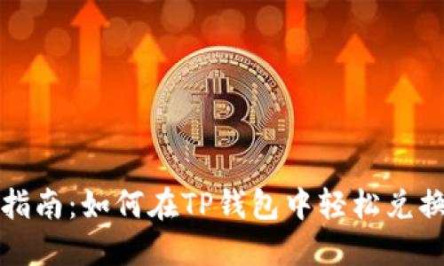 全面指南：如何在TP钱包中轻松兑换HT币