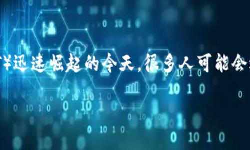 在区块链世界中，使用加密货币和电子钱包的用户越来越多，尤其是在去中心化金融（DeFi）和非同质化代币（NFT）迅速崛起的今天。很多人可能会遇到一个问题：如何在TP钱包中输入合约地址，以便进行代币的管理和交易。今天，我们就来详细聊一聊这个话题。

如何在TP钱包中输入合约地址进行代币管理