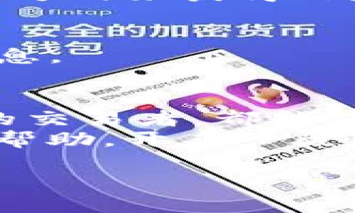 了解TP钱包中的币币交易功能
TP钱包（TokenPocket）是一款非常受欢迎的数字货币钱包，不仅支持多种加密资产的存储，还提供了便捷的币币交易功能。对于许多用户来说，找到钱包中的币币交易功能可能是一个小挑战。但是，一旦你了解了操作流程，整个过程将会变得简单而直观。

如何找到TP钱包中的币币交易入口
首先，确保你已经下载并安装了TP钱包。从应用商店或官方网站获取确认安全性非常重要。打开应用后，你将看到主界面，上面有几个选项，比如“资产”、“DApp”和“市场”等。币币交易通常位于“市场”或“交易”选项中。
1. 点击“市场”选项，你会看到多种数字货币的价格和相关信息。
2. 在市场界面，可以找到“交易”选项，点击进入，你会发现支持的各种币币交易对。
3. 在此页面上，选择你想要交易的币种，并输入你想购买或出售的数量。
完成确认后，就可以顺利进行币币交易了。

币币交易的注意事项
在进行币币交易时，有几个小建议可以帮助你更顺利地完成交易：
首先，交易前请确保你了解各种数字货币的市场动态，避免在价格高位时买入。此外，保持足够的手续费余额非常重要，因为每次交易都会产生一定的网络费用和兑换费。
其次，记得对交易对的流动性进行评估，选择那些流通性好的币种进行交易，可以减少交易时的滑点损失。

TP钱包的安全性与便捷性
安全性始终是数字货币用户最关心的话题之一。TP钱包通过多重加密和用户身份验证机制来保障用户资金的安全。同时，用户可以选择设置二次验证，增加安全保障。
此外，TP钱包提供了便捷的用户界面，即使是新手用户也可以轻松上手。无论是资产管理，还是币币交易，应用都非常直观，让用户在忙碌的生活中，仍然能够轻松管理自己的数字资产。

相关问题讨论
接下来，我们将讨论两个与TP钱包币币交易相关的热门问题，帮助用户更深入地理解这一功能。

1. TP钱包支持哪些币种的币币交易？
TP钱包支持的币种种类繁多，包括但不限于比特币（BTC）、以太坊（ETH）、USDT、和一些主流的DeFi代币。用户可以在市场界面查看支持列表，在这里你能找到100多种数字资产供你选择。
此外，TP钱包也积极支持新兴币种和项目，用户可通过不断更新来关注市场动态。这种多样性不仅满足了不同用户的需求，还使得它在数字货币交易市场中保持了良好的竞争力。对于爱好炒币的用户来说，选择多款币种的交易选择，能够帮助他们根据市场变化迅速做出判断。

2. 如何提高在TP钱包交易中的成功率？
成功的币币交易不仅仅依赖于选择正确的币种，还与市场分析、风险管理等息息相关。以下是几个实用建议：
- **熟悉市场趋势**：建议用户多关注行业动向，分析市场周期，理性判断币种价格波动。可以通过阅读行业新闻、参加社区论坛等方式来获得信息。
- **设置止盈止损**：为了保护投资，用户可以在交易前设置止盈和止损，这样在价格到达某个目标时，系统会自动执行交易。
- **多样化投资组合**：不要把所有的资金投入到单一的币种上，合理配置多种资产可以降低整体风险，增加获利机会。
- **参与社区讨论**：TP钱包有活跃的用户社区，许多老用户愿意分享他们的经验和建议，参与这些讨论，可以获得不少有用的信息。

总结
总的来说，TP钱包是一款功能强大且使用方便的数字货币钱包，尤其在币币交易方面表现出色。无论你是一名新手还是经验丰富的交易者，都能在这个平台上找到适合自己的交易方式。
了解如何找到TP钱包中的币币交易页面，掌握市场动态，做好风险管理，才能在数字货币的世界里立足。希望这篇文章能对你有所帮助，开启一段愉快而成功的交易旅程。

TP钱包币币交易指南：轻松掌握数字资产交换技巧