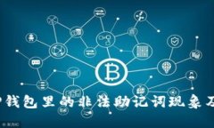 深入探讨：TP钱包里的非法