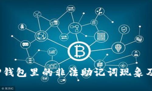 深入探讨：TP钱包里的非法助记词现象及其解决方法