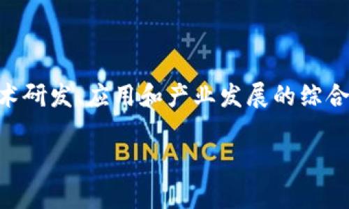 区块链产业园的英文翻译是 