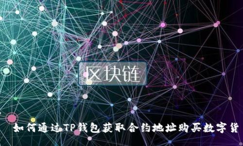 div
    如何通过TP钱包获取合约地址购买数字货币？