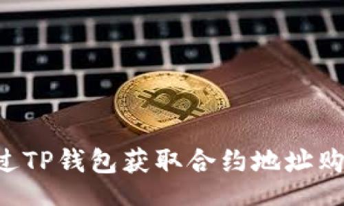 div
    如何通过TP钱包获取合约地址购买数字货币？