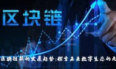 ### 区块链新的发展趋势：