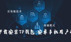 如何安全下载安装TP钱包：