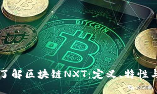 深入了解区块链NXT：定义、特性与应用