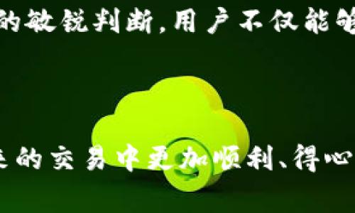 t p钱包买了卖不了是怎么回事/t p钱包买了卖不了是怎么回事
TP钱包, 数字货币, 交易问题, 钱包使用/guanjianci

引言：TP钱包的魅力与挑战
随着数字货币的迅猛发展，越来越多的投资者开始关注如何安全便捷地进行数字资产的管理和交易。TP钱包作为一种新兴的钱包选择，其凭借便捷的操作和丰富的功能受到了许多用户的青睐。然而，正如任何交易工具一样，用户在使用TP钱包时也可能会遇到一些问题，尤其是在买入后无法卖出的情况下，这给许多人带来了困扰。

为何会出现买了卖不了的困境？
在探讨TP钱包买了却无法卖出的原因之前，我们首先要理解一下TP钱包的基本原理和操作流程。TP钱包不仅仅是一个存储数字货币的地方，更是一个连接用户和市场的平台。它允许用户进行资产的存取、交易等。然而，有时在进行实际交易过程中，用户可能会遇到诸如网络问题、账户限制或者是市场波动等各种因素，导致买入后无法顺利卖出。

网络问题：隐形的障碍
互联网环境的复杂性不可忽视。比如，在网络不稳定的情况下，用户在TP钱包进行交易时，可能会遇到信息传输滞后。这意味着你的买入操作成功了，但系统没有及时更新卖出功能。因此，在这种情况下，尽管你购买了数字资产，却可能长时间无法进行卖出操作。
解决方法：首先，确保网络的稳定性。你可以选择连上更快速的Wi-Fi，或者使用手机数据。如果你已经尝试过以上措施仍然没有解决，建议尝试在不同的时间段再进行操作，避开网络高峰时段。

账户限制：想卖却无能为力
另一个可能影响你在TP钱包交易的因素是账户限制。部分用户在注册的时候，可能没有完成身份验证或必须满足某些条件才能进行交易。这种限制在某些情况下也会使得买入的数字货币无法及时转手。
解决方法：确保你的账户信息完整且经过必要的身份验证。许多钱包为了遵守法律法规，会要求用户提供一些基本信息，如身份证件、地址等。完成这些步骤后，你就能愉快地进行交易了。

市场波动：情绪的狂潮
数字货币市场本身是非常波动的，价格的瞬息万变可能导致某些交易在特定时段内无法完成。例如，在价格大幅度波动的时候，TP钱包可能会出现系统繁忙，从而影响交易的正常进行。为了你的资产安全，这也是设计如此的一个安全机制。
解决方法：关注市场动态，利用技术分析工具来预测价格走势，学习一些基本的市场知识，帮助你在波动中找到适合的入场与出场时机。

常见问题及解答

h4问题1：我该如何确保TP钱包的安全性？/h4
对于任何数字货币用户来说，安全性都是重中之重。首先，确保你使用的是正规渠道下载的TP钱包。其次，定期更改你的密码，并启用双重认证。如果你长时间不使用钱包，可以考虑将资产转移到冷钱包中，以提高安全性。

h4问题2：我在TP钱包的交易时常遇到延迟，该怎么办？/h4
交易延迟在数字货币世界里相当常见，主要受网络拥堵、交易确认等因素的影响。如果你遇到交易延迟，可以先耐心等待，通常会在一段时间后确认。如果问题仍然存在，可以尝试联系客服，了解具体情况和解决方案。

总结：理性对待TP钱包的挑战
虽然TP钱包在某些情况下可能会让用户陷入买了卖不了的困境，但作为用户，保持冷静，了解问题所在通常是解决它们的关键。通过网络、账户完善与市场信息的敏锐判断，用户不仅能够克服当前的交易挑战，更能在数字货币的世界中进行更为成熟与理性的投资。

希望以上的分析和建议对你有所帮助，祝你在TP钱包的使用过程中能迎来更多的成功交易！

以上就是关于TP钱包买了卖不了问题的详细分析和建议，希望能够帮助到你了解和解决这一困扰。通过以上信息，用户能够更好地理解TP钱包的使用，并在未来的交易中更加顺利、得心应手。