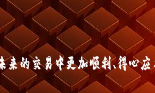 t p钱包买了卖不了是怎么回事/t p钱包买了卖不了是怎么回事
TP钱包, 数字货币, 交易问题, 钱包使用/guanjianci

引言：TP钱包的魅力与挑战
随着数字货币的迅猛发展，越来越多的投资者开始关注如何安全便捷地进行数字资产的管理和交易。TP钱包作为一种新兴的钱包选择，其凭借便捷的操作和丰富的功能受到了许多用户的青睐。然而，正如任何交易工具一样，用户在使用TP钱包时也可能会遇到一些问题，尤其是在买入后无法卖出的情况下，这给许多人带来了困扰。

为何会出现买了卖不了的困境？
在探讨TP钱包买了却无法卖出的原因之前，我们首先要理解一下TP钱包的基本原理和操作流程。TP钱包不仅仅是一个存储数字货币的地方，更是一个连接用户和市场的平台。它允许用户进行资产的存取、交易等。然而，有时在进行实际交易过程中，用户可能会遇到诸如网络问题、账户限制或者是市场波动等各种因素，导致买入后无法顺利卖出。

网络问题：隐形的障碍
互联网环境的复杂性不可忽视。比如，在网络不稳定的情况下，用户在TP钱包进行交易时，可能会遇到信息传输滞后。这意味着你的买入操作成功了，但系统没有及时更新卖出功能。因此，在这种情况下，尽管你购买了数字资产，却可能长时间无法进行卖出操作。
解决方法：首先，确保网络的稳定性。你可以选择连上更快速的Wi-Fi，或者使用手机数据。如果你已经尝试过以上措施仍然没有解决，建议尝试在不同的时间段再进行操作，避开网络高峰时段。

账户限制：想卖却无能为力
另一个可能影响你在TP钱包交易的因素是账户限制。部分用户在注册的时候，可能没有完成身份验证或必须满足某些条件才能进行交易。这种限制在某些情况下也会使得买入的数字货币无法及时转手。
解决方法：确保你的账户信息完整且经过必要的身份验证。许多钱包为了遵守法律法规，会要求用户提供一些基本信息，如身份证件、地址等。完成这些步骤后，你就能愉快地进行交易了。

市场波动：情绪的狂潮
数字货币市场本身是非常波动的，价格的瞬息万变可能导致某些交易在特定时段内无法完成。例如，在价格大幅度波动的时候，TP钱包可能会出现系统繁忙，从而影响交易的正常进行。为了你的资产安全，这也是设计如此的一个安全机制。
解决方法：关注市场动态，利用技术分析工具来预测价格走势，学习一些基本的市场知识，帮助你在波动中找到适合的入场与出场时机。

常见问题及解答

h4问题1：我该如何确保TP钱包的安全性？/h4
对于任何数字货币用户来说，安全性都是重中之重。首先，确保你使用的是正规渠道下载的TP钱包。其次，定期更改你的密码，并启用双重认证。如果你长时间不使用钱包，可以考虑将资产转移到冷钱包中，以提高安全性。

h4问题2：我在TP钱包的交易时常遇到延迟，该怎么办？/h4
交易延迟在数字货币世界里相当常见，主要受网络拥堵、交易确认等因素的影响。如果你遇到交易延迟，可以先耐心等待，通常会在一段时间后确认。如果问题仍然存在，可以尝试联系客服，了解具体情况和解决方案。

总结：理性对待TP钱包的挑战
虽然TP钱包在某些情况下可能会让用户陷入买了卖不了的困境，但作为用户，保持冷静，了解问题所在通常是解决它们的关键。通过网络、账户完善与市场信息的敏锐判断，用户不仅能够克服当前的交易挑战，更能在数字货币的世界中进行更为成熟与理性的投资。

希望以上的分析和建议对你有所帮助，祝你在TP钱包的使用过程中能迎来更多的成功交易！

以上就是关于TP钱包买了卖不了问题的详细分析和建议，希望能够帮助到你了解和解决这一困扰。通过以上信息，用户能够更好地理解TP钱包的使用，并在未来的交易中更加顺利、得心应手。