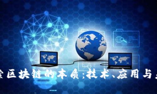 探索区块链的本质：技术、应用与未来