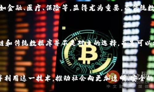 区块链是一种以去中心化和可追溯性为核心的创新型数据存储技术。它首先被比特币引入，并迅速应用于各种领域。从根本上讲，区块链是由一系列按时间顺序连接的“区块”组成的，每个区块中都包含了一些交易记录和其他相关信息。

区块链的基本结构


区块链的核心在于它的结构。每个区块包含三部分内容：数据、哈希值和时间戳。数据部分是交易记录，比如转账、合约等；哈希值是一种加密技术，可以将区块中的数据生成一个独特的“指纹”，一旦数据改变，哈希值也会改变，这一特性使得伪造或篡改信息变得极为困难；时间戳则用于记录区块被添加到链上的确切时间。


去中心化的特性


传统的数据存储方式通常依赖于中心化服务器，这意味着数据集中存储在某一个地方，若出现故障或受到攻击，整个系统可能会受到影响。而区块链则通过将数据分散存储在网络中的多个节点上，从而实现去中心化。这种设计不仅增强了系统的安全性，还提升了系统的透明度，因为每个人都可以参与到网络中来验证和记录交易。


区块链的应用场景


区块链的应用场景非常广泛，除了最为人知的数字货币领域外，还包括智能合约、供应链管理、身份认证、投票系统、版权保护等多个领域。例如，智能合约是一种自动执行、可编程的合约，它可以在区块链上自动执行合同条款，减少了中介的需要，提高了效率。


未来的发展趋势


随着技术的进步和应用的增多，区块链未来的发展趋势也日渐清晰。许多企业和机构开始探索如何在自身的业务中运用区块链技术，以提高效率和透明度。而在金融行业，区块链可能会引发一场深刻的变革，使得交易的成本大大降低，交易速度也将显著提升。此外，区块链技术的普及将推动数字身份的安全性和隐私保护的提升。


区块链技术的挑战


然而，尽管区块链技术前景广阔，但仍面临一些挑战。例如，能耗问题就是一个重要的议题。像比特币这样的区块链系统需要消耗巨大的电力来维持其网络的运行。此外，法律和监管问题也是区块链发展的重要障碍，各国对于区块链和数字资产的监管政策尚不统一。


结语


总之，区块链是一种具有巨大潜力的技术，它改变了我们如何存储、验证和交换信息。其去中心化、透明和安全的特性为各行各业打开了新的可能性，然而我们也需要面对技术发展中的挑战，才能更好地利用这一革新带来的机会。


### 相关问题提出

1. **区块链技术如何影响日常生活？**
2. **为什么选择区块链而不是传统数据库？**

---

区块链技术如何影响日常生活？


区块链技术的影响已经开始渗透到我们日常生活的方方面面，虽然很多人可能还不自觉，其实在日常交易、社交和信息分享中，区块链都在发挥着作用。例如，很多在线支付服务开始采用区块链技术，这意味着你在网上购物时，可能正使用一个基于区块链的支付系统。这种系统通常更可靠，手续费也相对较低。



此外，区块链也在促进个人信息的安全保护。在网络安全日益成为焦点的今天，许多应用程序开始使用区块链来确保用户的数据不会被泄露。用户在使用平台时，可以更好地控制自己的数据，比如选择分享哪些信息，减少隐私被侵犯的风险。



在医疗领域，区块链也有着广泛的应用前景。例如，医疗记录可以通过区块链来安全存储和共享，使得医生在需要时能够迅速获取患者的历史病历，从而提高了医疗服务的效率和准确性。患者也能够掌控自己的医疗数据，选择性地与医疗机构分享。


为什么选择区块链而不是传统数据库？


很多人在考虑如何存储信息时，可能会问：“为什么要使用区块链，而不是传统的数据库呢？”答案在于去中心化和透明性。传统数据库通常由一个中心化的系统来管理，一旦这个系统出现问题，数据的完整性和安全性就会受到威胁。而区块链则没有中心控制，多个节点共同维护数据。这种分布式存储本质上增强了系统的韧性。



此外，区块链具备强大的不可篡改性，任何一笔交易或记录一旦被添加到链上，谁也无法随意改变。这种特性在需要确保数据真实可靠的领域，如金融、医疗、保险等，显得尤为重要。而传统数据库可能会受到人为因素的影响，数据的篡改和伪造在某些情况下可能是无法避免的。



当然，选择哪种存储方式也要考虑具体的需求。例如，如果企业需要频繁快速地更新数据，传统数据库可能会更合适。因此，在实际应用中，区块链和传统数据库并不是对立的选择，而是可以根据需求灵活运用的技术。



综合来看，区块链技术作为一种创新的存储方式，将在未来对我们的生活和工作产生深远的影响。通过不断探索和应用，我们能够更好地理解并利用这一技术，推动社会向更加透明、安全的方向发展。

