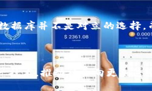 区块链是一种以去中心化和可追溯性为核心的创新型数据存储技术。它首先被比特币引入，并迅速应用于各种领域。从根本上讲，区块链是由一系列按时间顺序连接的“区块”组成的，每个区块中都包含了一些交易记录和其他相关信息。

区块链的基本结构


区块链的核心在于它的结构。每个区块包含三部分内容：数据、哈希值和时间戳。数据部分是交易记录，比如转账、合约等；哈希值是一种加密技术，可以将区块中的数据生成一个独特的“指纹”，一旦数据改变，哈希值也会改变，这一特性使得伪造或篡改信息变得极为困难；时间戳则用于记录区块被添加到链上的确切时间。


去中心化的特性


传统的数据存储方式通常依赖于中心化服务器，这意味着数据集中存储在某一个地方，若出现故障或受到攻击，整个系统可能会受到影响。而区块链则通过将数据分散存储在网络中的多个节点上，从而实现去中心化。这种设计不仅增强了系统的安全性，还提升了系统的透明度，因为每个人都可以参与到网络中来验证和记录交易。


区块链的应用场景


区块链的应用场景非常广泛，除了最为人知的数字货币领域外，还包括智能合约、供应链管理、身份认证、投票系统、版权保护等多个领域。例如，智能合约是一种自动执行、可编程的合约，它可以在区块链上自动执行合同条款，减少了中介的需要，提高了效率。


未来的发展趋势


随着技术的进步和应用的增多，区块链未来的发展趋势也日渐清晰。许多企业和机构开始探索如何在自身的业务中运用区块链技术，以提高效率和透明度。而在金融行业，区块链可能会引发一场深刻的变革，使得交易的成本大大降低，交易速度也将显著提升。此外，区块链技术的普及将推动数字身份的安全性和隐私保护的提升。


区块链技术的挑战


然而，尽管区块链技术前景广阔，但仍面临一些挑战。例如，能耗问题就是一个重要的议题。像比特币这样的区块链系统需要消耗巨大的电力来维持其网络的运行。此外，法律和监管问题也是区块链发展的重要障碍，各国对于区块链和数字资产的监管政策尚不统一。


结语


总之，区块链是一种具有巨大潜力的技术，它改变了我们如何存储、验证和交换信息。其去中心化、透明和安全的特性为各行各业打开了新的可能性，然而我们也需要面对技术发展中的挑战，才能更好地利用这一革新带来的机会。


### 相关问题提出

1. **区块链技术如何影响日常生活？**
2. **为什么选择区块链而不是传统数据库？**

---

区块链技术如何影响日常生活？


区块链技术的影响已经开始渗透到我们日常生活的方方面面，虽然很多人可能还不自觉，其实在日常交易、社交和信息分享中，区块链都在发挥着作用。例如，很多在线支付服务开始采用区块链技术，这意味着你在网上购物时，可能正使用一个基于区块链的支付系统。这种系统通常更可靠，手续费也相对较低。



此外，区块链也在促进个人信息的安全保护。在网络安全日益成为焦点的今天，许多应用程序开始使用区块链来确保用户的数据不会被泄露。用户在使用平台时，可以更好地控制自己的数据，比如选择分享哪些信息，减少隐私被侵犯的风险。



在医疗领域，区块链也有着广泛的应用前景。例如，医疗记录可以通过区块链来安全存储和共享，使得医生在需要时能够迅速获取患者的历史病历，从而提高了医疗服务的效率和准确性。患者也能够掌控自己的医疗数据，选择性地与医疗机构分享。


为什么选择区块链而不是传统数据库？


很多人在考虑如何存储信息时，可能会问：“为什么要使用区块链，而不是传统的数据库呢？”答案在于去中心化和透明性。传统数据库通常由一个中心化的系统来管理，一旦这个系统出现问题，数据的完整性和安全性就会受到威胁。而区块链则没有中心控制，多个节点共同维护数据。这种分布式存储本质上增强了系统的韧性。



此外，区块链具备强大的不可篡改性，任何一笔交易或记录一旦被添加到链上，谁也无法随意改变。这种特性在需要确保数据真实可靠的领域，如金融、医疗、保险等，显得尤为重要。而传统数据库可能会受到人为因素的影响，数据的篡改和伪造在某些情况下可能是无法避免的。



当然，选择哪种存储方式也要考虑具体的需求。例如，如果企业需要频繁快速地更新数据，传统数据库可能会更合适。因此，在实际应用中，区块链和传统数据库并不是对立的选择，而是可以根据需求灵活运用的技术。



综合来看，区块链技术作为一种创新的存储方式，将在未来对我们的生活和工作产生深远的影响。通过不断探索和应用，我们能够更好地理解并利用这一技术，推动社会向更加透明、安全的方向发展。
