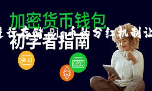 在今天的数字货币世界中，Pig币作为一种新兴的加密货币，逐渐引起了众多投资者的关注。尤其是在特定的钱包中进行存储，Pig币的分红机制让人倍感期待。本篇文章将深入探讨Pig币的分红优势，以及如何将其安全地存放在TP钱包中，以获得更好的投资回报。

安全高效的Pig币分红：TP钱包最佳选择