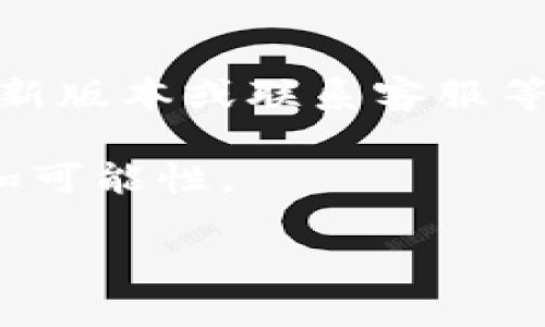 TP钱包中人民币无法显示的原因及解决方案

在数字货币日益盛行的今天，大家越来越关注各种钱包的使用与功能。其中，TP钱包因其便捷和安全性受到许多用户的喜爱。不过，有用户发现在使用TP钱包时，人民币无法正常显示，遇到了一些困惑。本文将帮助大家深入了解这个问题的原因，并提供一些实用的解决方案。

一、TP钱包的基本功能介绍

TP钱包是一款多功能的数字货币钱包，支持多种加密货币的存储和交易。它不仅能帮助用户方便地管理自己的数字资产，还具备一些其他实用功能，如查看市场价格、交易历史、以及参与去中心化金融（DeFi）等。然而，TP钱包并不是一个专门用于法定货币（如人民币）交易的平台，它的设计初衷是为了服务于数字资产的管理。

二、人民币无法显示的原因

人民币无法显示的原因主要有几个方面：

1. **支持的货币种类**：TP钱包主要专注于加密货币，虽然它可能会显示与某些法定货币的汇率，但并不会在钱包中直接显示人民币金额。因此，用户在使用中，如需了解人民币转换为数字资产的汇率，需通过外部市场来进行查看。

2. **用户设置问题**：有些用户可能在设置中没有选择正确的语言或者区域，这可能导致钱包显示不出人民币相关的内容。用户可以尝试在设置中更改区域，看看是否能解决问题。

3. **版本更新**：如同其他电子产品一样，TP钱包也需要定期更新以进行系统和bug修复。用户如果没有及时更新钱包，可能会出现无法显示人民币相关信息的情况下。确保将TP钱包更新至最新版本，能够规避此类问题。

三、如何解决TP钱包不能显示人民币的问题

针对以上原因，下面是一些建议，帮助用户克服这一问题：

1. **检查钱包设置**：首先，用户可以在TP钱包中仔细查看所有的设置选项，确保选择了适合的语言和区域设置。可以尝试更改这些设置，以查看是否能够显示人民币的相关信息。

2. **查看官方指导**：TP钱包的官方网站或者其社交媒体渠道，通常会提供用户指南，包括如何操作、常见问题的解答等。用户可以访问这些资源，以获取最新的信息和帮助。

3. **进行版本更新**：请务必保持TP钱包在最新版本。用户可以前往应用商店检查更新，确保自己使用的版本包含所有最新的修复和功能。如果有更新，请按照提示进行操作，完成更新后查看人民币是否可显示。

4. **联系客服**：如果用户仍然无法解决问题，可以直接联系客服。TP钱包通常会提供客服支持，用户在此可以详细描述自己的问题，客服人员将提供针对性的解决方案。

四、相关常见问题

h4问题一：如何在TP钱包中兑换数字资产和人民币？/h4

在TP钱包中，用户需要首先了解如何将数字资产与人民币进行兑换。通常，TP钱包不会直接支持人民币的兑换，用户可以采取以下几种方式来实现这一目标：

1. **使用交易所**：许多用户通常会选择将他们的数字资产转移到支持法定货币（如人民币）的交易所。在这些交易所中，用户可以进行相应的买卖，提现到自己的银行账户。推荐一些知名的交易所如火币网、币安等，这些交易所通常会提供指导，帮助用户更顺利地完成从数字资产到人民币的兑换。

2. **使用去中心化交易平台（DEX）**：如果用户有一定的技术基础，可以选择使用去中心化交易平台，在这些平台中，用户可以直接用数字货币进行交易，而不必依赖中心化的交易所。这种方式通常更为安全，但用户需谨慎操作，以防止因技术不熟悉而造成资产损失。

h4问题二：其他数字钱包是否显示人民币？/h4

许多数字钱包的功能各异，有些钱包支持法定货币的显示，但关键在于这些钱包的设计初衷和目标用户群体。以下是一些知名钱包及其功能概述：

1. **币安钱包**：作为一个知名的交易平台，币安还提供了它的数字钱包服务，用户在其中可以查看法定货币与加密货币的兑换比例，也可以很方便地将数字资产转换为人民币。

2. **OKEx钱包**：同样作为大型交易平台，OKEx也支持各类法定货币和数字货币的兑换，用户可以在钱包中方便地查看与人民币的关系。

3. **Trust Wallet**：这是一个去中心化的钱包，虽然主要用于存储加密货币，但也集成了许多与法定货币相关的功能，如兑换和提现服务。用户可以通过这个钱包实现数字资产的流动性。

了解不同钱包的功能，可以帮助用户更好地选择适合自己的工具，满足不同的使用需求。

总结

在使用TP钱包时，用户可能会遇到人民币无法显示的问题。这一状况主要是由钱包设计、用户设置及系统版本等多重因素导致的。通过检查钱包设置、更新版本或联系客服等方式，大部分问题都能得到解决。另外，用户也可以考虑其他支持人民币显示的钱包，以作不同需求的灵活选择。

希望本文能够为用户解答疑惑，并帮助大家更加顺畅地使用数字钱包。面对现代科技的不断发展，理解并适应这些工具，将为我们的生活增添更多便利和可能性。

TP钱包无法显示人民币的原因及解决方案