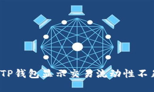 如何解决TP钱包显示交易流动性不足的问题？