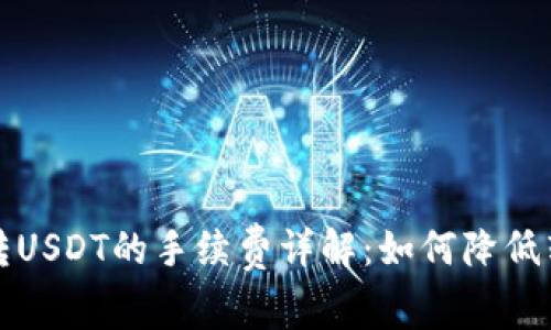 TP钱包转USDT的手续费详解：如何降低转账成本