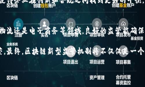 什么是区块链新型监管机制？
随着区块链技术的飞速发展，各行各业都在尝试通过这一新技术来提升自身的效率和透明度。然而，伴随着区块链应用的扩展，如何对其进行有效监管，确保安全与合规，成为了一个亟待解决的问题。区块链新型监管机制应运而生，它不仅反映了对这种新技术的适应与响应，也标志着监管思维的转变。

区块链的核心特性是去中心化和透明性，这使得传统的监管框架面临挑战。新型监管机制并非要推翻旧有的监管制度，而是对其进行升级，以适应去中心化的经济环境。通过管理和引导 blockchain 技术的发展，确保合规性、安全性和创新性的平衡，从而促进其健康发展。

新型监管机制的核心特征
新型监管机制有以下几个显著的特征：
ul
    listrong去中心化的治理结构：/strong不同于传统集中式的监管模式，新型机制强调多方参与，通过社区自治和多方共治的方式来实现监管效果。/li
    listrong透明性与可追溯性：/strong区块链技术本身具备的公开账本特性，可以实现资产流转的可追溯，从而提高了监管的透明度。/li
    listrong适应性与弹性：/strong面对快速变化的技术环境，新型监管机制需要具备快速适应市场变化的能力，及时调整政策和标准。/li
    listrong技术驱动的监管工具：/strong例如，通过智能合约自动执行合规检查，减少人工干预，提高效率和准确性。/li
/ul

区块链新型监管机制的实践案例
虽然新型的监管机制在各国还处于探索阶段，但已经有一些典型的实践案例。例如，在一些国家和地区，监管机构与区块链项目合作，共同开发监管沙箱，并在其中测试区块链项目的合规性。这种方法不仅为监管提供了数据支持，也帮助企业在合规与创新之间找到平衡。

例如，新加坡在推行“金融科技监管沙箱”时，允许区块链项目在受控的环境中测试产品，监管者可以实时监督并评估其风险，这一机制提高了监管效率，同时也有助于推动区块链的健康发展。

区块链监管的挑战
区块链监管虽有新机制的助力，但依旧面临不少挑战：
ul
    listrong身份与隐私问题：/strong区块链的匿名性使得监管方难以准确识别参与方的身份，这在反洗钱和打击金融犯罪方面构成一定障碍。/li
    listrong技术复杂性：/strong技术本身的高门槛让监管者在制定政策时容易出现认知上的偏差，很难全面理解和把握其运作机制。/li
    listrong跨境监管难题：/strong区块链具有高度的全球性，这导致了各国监管政策的不一致，如何实现跨境监管也成为一个难题。/li
/ul

未来展望
随着技术的不断演进和社会的广泛应用，区块链的新型监管机制将不断完善。为了适应未来的发展，监管机构需要从根本上转变思维，树立一种“促进创新，而非阻碍创新”的监管理念。同时，要加强各国监管经验的交流与合作，共同应对跨境监管的挑战。未来的区块链监管机制，有望实现创新与安全的双向促进，为区块链技术的进一步发展铺平道路。

两个相关问题
h41. 区块链新型监管机制对企业发展的影响是什么？/h4
区块链新型监管机制的引入对企业的发展有着深远的影响。首先，企业在区块链技术的实施过程中，能够感受到监管的指导作用。良好的监管机制能够为企业提供明确的操作标准和行为规范，减少因合规问题带来的法律风险。此外，透明的监管环境也有助于提升企业的信誉度，增加客户和投资者的信任。

其次，新型监管机制的灵活性和适应性也能够激发企业的创新动力。企业在探索区块链应用时，能够在监管沙箱中进行产品测试，这种环境降低了风险，使得企业在创新和合规之间找到更好的平衡，从而提升市场竞争力。

h42. 区块链新型监管机制如何助力社会经济发展？/h4
区块链的新型监管机制不仅为企业带来了机遇，也为社会经济的发展提供了动力。通过有效的监管机制，区块链技术的应用将更加广泛，无论是在金融、物流还是电子商务等领域，良好的监管能确保用户权益，提升交易效率。例如，在金融领域，区块链可以减少中介环节，降低交易成本，从而促进资金的快速流动。

同时，透明的监管还能够增强社会的信任感。随着区块链技术实现的去中心化和公开透明效应，公众对市场的信心会显著增强，这将推动经济的整体繁荣。最终，区块链新型监管机制将不仅仅是一个技术问题，更是促进社会财富创造和分配的重要手段。

区块链新型监管机制：促进安全与创新的结合