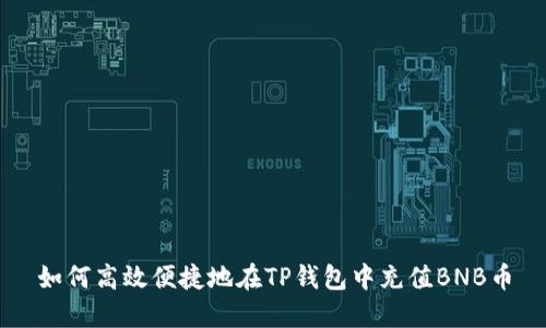 如何高效便捷地在TP钱包中充值BNB币