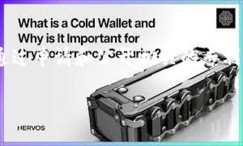 华为区块链公开专利的探秘之旅

随着区块链技术的迅猛发展，越来越多的企业和机构意识到其巨大的潜力，华为作为全球科技巨头，也在这一领域积极布局。华为通过申请和公开相关的专利，展现了其在区块链应用方面的前瞻性和创新能力。本文将带您深入探讨华为的区块链公开专利及其背后的主要动因和应用场景。

华为区块链公开专利的全面解析