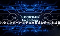 区块链新技术价值是什么