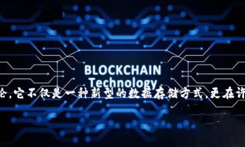 区块链新技术价值是什么
在当今数字化高度发展的时代,区块链技术作为一种革命性的创新,正被越来越多的人所关注和讨论。它不仅是一种新型的数据存储方式,更在许多领域展现了其独特的价值。那么,究竟区块链技术的价值是什么?今天,我们将深入探讨这一主题。
区块链技术的多元价值及其影响力