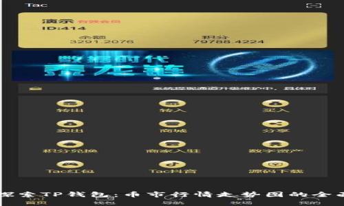 深入探索TP钱包：币市行情走势图的全面分析