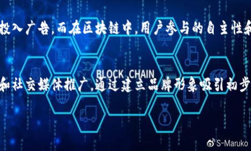 区块链推广业务是什么

区块链技术作为一种颠覆性的创新，正在迅速改变各种行业。无论是金融、物流、供应链，还是医疗和教育，区块链的潜力都在不断被探索和开发。在这样的背景下，区块链推广业务应运而生，成为了许多企业和创业者关注的焦点。

区块链推广业务的定义
区块链推广业务，一般是指利用区块链技术来推动某种产品或服务的市场推广活动。这不仅包括传统意义上的广告宣传，还可以是通过区块链所特有的透明性、安全性以及去中心化特性，创造出更多创新的营销手段。通过这种方式，企业能够更有效地与用户沟通，提升用户的参与感和信任感。

区块链的独特特点
要了解区块链推广业务，我们首先需要理清区块链的基本特点。区块链的核心优势在于它的去中心化、不可篡改和透明性。去中心化意味着，信息无需依赖单一的中介机构，而是通过网络中的多个节点进行验证，这样能够有效降低欺诈的风险。信息的不可篡改性则确保了数据的真实性及安全性，而透明性则使所有人都能够随时查看并确认区块链上的信息。这些特性为区块链的推广业务提供了非常独特的基础。

区块链推广业务的具体形式
现今，区块链推广业务的表现形式多种多样。以下是几种常见的区块链推广形式：

ul
    listrong内容营销/strong：通过创作与区块链相关的优质内容，帮助潜在客户理解区块链的价值和应用场景。在社交媒体、博客、视频平台等多个渠道上发布，吸引用户注意。/li
    listrong社区建设/strong：建立一个与区块链技术相关的用户社区，增强用户之间的互动，从而提高品牌的曝光率。这种方法不仅能够增加用户粘性，还能帮助企业快速获得用户反馈。/li
    listrong奖励机制/strong：利用区块链技术设计多种激励措施，如代币奖励、参与项目的优先权等，提升用户参与推广的积极性。/li
    listrong合作推广/strong：与其他区块链项目或品牌进行合作，通过联合营销来扩展用户基础，从而达成双赢。/li
/ul

区块链推广的优势
区块链推广业务的优势不仅体现在推广的效率上，还能够在一定程度上节省成本。以下是区块链推广的具体优势：

ul
    listrong高效透明/strong：由于区块链的特点，所有的交易记录都是可追溯的，这让推广的过程更加透明，消费者也能够更好地信任品牌。/li
    listrong成本降低/strong：去中介化的特点减少了营销过程中的中介费用，从而有效降低了整体推广成本。/li
    listrong增强用户参与感/strong：通过区块链技术，用户可以直接参与到品牌的推广活动中来，增强了他们的参与感和忠诚度。/li
    listrong全球化/strong：区块链本身是一个全球性的网络，这使得品牌的推广可以覆盖更广泛的市场，方便触达不同地域的用户。/li
/ul

案例分享：成功的区块链推广业务
很多企业已经成功地运用了区块链推广业务。例如，某些加密货币项目通过社区的加持，提升了项目的知名度。用户在参与社区时，会通过转发、评论等方式自动为项目进行推广。这种自发性的代言，往往比传统的广告更具说服力。此外，一些区块链游戏还借助游戏机制设计，让玩家在游戏内实现价值创造，从而促进推广。

区块链推广业务的未来发展趋势
随着区块链技术的不断演进，区块链推广业务必将越来越成熟。以下是未来值得关注的发展趋势：

ul
    listrongAI与区块链结合/strong：它们的结合可能为区块链推广开辟新的场景。例如，运用人工智能分析用户的行为数据，为推广活动的设计提供决策支持。/li
    listrong更多的去中心化应用/strong：随着人们对隐私和数据安全的重视，去中心化应用（DApp）的推广需求将大幅增加./li
    listrong更加多样化的支付方式/strong：更多的商家开始接受加密货币作为付款方式，这将提升用户的参与度，形成良性循环./li
    listrong跨链合作/strong：未来不同区块链之间的合作将成为新的趋势，借助多条链的特性来推广业务，形成更大的生态网络./li
/ul

总结
区块链推广业务是一种基于区块链技术的创新营销手法，它不仅仅停留在传统意义上的推广层面，更是通过去中心化的技术结合社区建设、内容营销、激励机制等手段，推动品牌的发展。随着市场的变革与技术的更新迭代，区块链推广业务将会在未来越来越普及，为越来越多的企业提供更高效的推广方式。

相关问题
在了解区块链推广业务后，接下来我们可以思考两个相关的问题： 

h41. 区块链推广业务与传统推广有什么区别？/h4
在传统推广中，品牌往往依赖于中心化的平台和机构进行信息传递，而区块链推广则完全相反。它强调去中心化，确保信息的透明和可追溯性。在传统推广中，企业通常花费大量的资金投入广告，而在区块链中，用户参与的自主性和激励机制能够降低推广成本。智能合约的运用让推广活动的执行更加自动化和无缝连接，提高了效率。

h42. 如何选择适合自己企业的区块链推广方式？/h4
选择适合的区块链推广方式需考虑多方面因素，如目标用户群体、行业特性、预算等。这通常需要深入的市场调研来了解用户的需求和行为。对于较小的企业，开始时可以尝试内容营销和社交媒体推广，通过建立品牌形象吸引初步的用户基础。随着用户数量的增长，逐步转向社区建设和激励机制，这样可以有效增强用户的参与感和忠诚度。总之，灵活多变的推广策略会让品牌在数字经济的浪潮中立于不败之地。

希望以上内容能对你理解区块链推广业务有所帮助！如有进一步问题，欢迎随时询问！详解区块链推广业务：创新时代的营销攻略