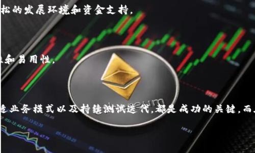 区块链创业定位的深入分析

区块链技术自诞生以来，迅速引起了全球的关注。在这个数字革命的浪潮中，各个行业都开始探索区块链的可能性。然而，进入这个领域的创业者们往往面临一个重要问题：区块链创业的定位是什么？要理解这一点，不仅需要了解区块链的基本概念，还需要关注市场动态、用户需求以及未来的发展趋势。

什么是区块链？

区块链是一种去中心化的分布式账本技术，它的核心特性在于数据不可篡改和透明性。简单来说，当信息被记录到区块链上后，它就很难被更改或删除。这使得区块链在金融、供应链管理、医疗、身份验证等多个领域都展现出了广阔的应用前景。

区块链创业的市场机遇

根据数据显示，全球区块链市场正以惊人的速度增长，预计在不久的将来，每个行业都会被区块链所深刻影响。创业者们需要寻找的是那些尚未被满足的市场需求，以及如何利用区块链技术来解决这些问题。

区块链创业的定位策略

对于创业者而言，明确自身的定位至关重要。一个清晰的定位不仅有助于吸引投资者，还能让你的产品更接地气，符合用户的真正需求。那么，怎样才能有效地进行区块链创业定位呢？

以下是几个关键步骤：

h41. 分析市场需求/h4

第一步是深入分析市场需求。你需要了解你的目标客户是谁，他们面临怎样的问题，以及现有的解决方案有哪些不足之处。通过市场调研、用户访谈等方式，可以获得真实可靠的市场数据，帮助你明确创业方向。

h42. 定义独特的价值主张/h4

明确你的产品与服务如何能够为用户创造独特的价值，例如提高交易安全性、降低成本或提高效率。你的独特价值主张将成为你吸引用户的核心竞争力。

h43. 确定业务模式/h4

区块链创业的业务模式可以多样化，包括但不限于平台收费、订阅制、按使用计费等。选择合适的业务模式应考虑目标市场的特点和用户的支付意愿。

h44. 关注技术实现/h4

区块链创业离不开技术的支持。团队需要在技术上拥有一定的优势，或者与技术团队密切合作。在这里，技术的选择、团队的构建、资源的配置都需要有效地进行管理。

h45. 测试与迭代/h4

不要害怕失败，快速迭代是创业过程中不可或缺的一部分。通过不断的测试和改进，逐步完善产品，能够更好地满足市场需求。快速获取用户反馈，将有助于你及时调整方向和策略。

如何在区块链领域获得竞争优势

要在竞争激烈的区块链市场中脱颖而出，你需要掌握一些竞争优势。在这个新兴领域，创新和灵活应变能力显得尤为重要。以下是一些建议：

h41. 技术创新/h4

不断追求技术创新是获得竞争优势的关键。关注最新的技术趋势和发展动态，能够帮助你在产品和服务上始终保持领先。

h42. 用户体验/h4

区块链技术复杂，许多用户可能在使用过程中感到困惑。因此，提升用户体验，简化操作流程，将能极大提高用户的粘性。

h43. 建立社区/h4

区块链行业强调去中心化，建立自己的用户社区，通过社区进行宣传和传播，将有助于增强用户的忠诚度，并吸引更多的潜在客户。

h44. 合作与联盟/h4

与其他公司、组织或专家合作，可以共享资源和技术，形成合力，有效降低创业风险。此外，通过行业合作，能够获得更多的信息和机会。

未来区块链创业的趋势

在当前快速发展的科技背景下，未来的区块链创业将会朝着更具智慧化和普及化的方向发展。人工智能、物联网等新兴技术与区块链的结合，将进一步推动各行业的转型升级。

h41. 越来越多的跨行业合作/h4

未来，区块链将会在人们的生活中扮演更加重要的角色，跨行业的整合将是常态。例如，金融行业与医疗健康、供应链管理等领域之间的合作，将产生更多新颖的商业模式和解决方案。

h42. 国家政策的支持/h4

随着越来越多的国家认识到区块链技术对经济发展的潜在推动力，政策支持将会不断加强。这将为区块链创业者提供更为宽松的发展环境和资金支持。

h43. 更广泛的用户接受度/h4

随着区块链应用的普及，普通用户的接受度也在逐渐提高。未来的创业项目需要考虑普通用户的需求，同时兼顾技术的普及性和易用性。

总结

区块链创业定位是一个复杂而富有挑战性的过程，但也是一个充满激情和希望的旅程。理解市场需求、明确独特价值、选择合适业务模式以及持续测试迭代，都是成功的关键。而在这个过程中，探讨未来的趋势与可能性，也将使我们在这个充满变革的行业中找到自己的定位。

开启区块链创业之路：精准定位，为成功铺路