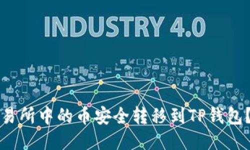 如何将交易所中的币安全转移到TP钱包？详细指南